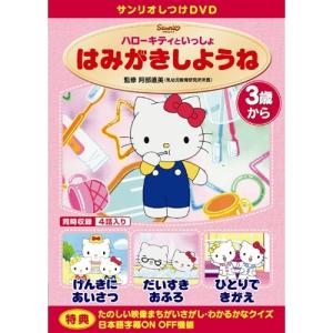 しつけアニメ・ハローキティといっしょ はみがきしようね 他3作 【DVD】｜esdigital