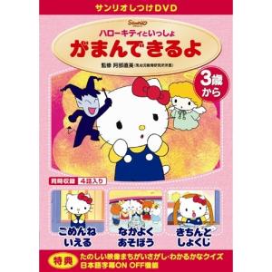 しつけアニメ・ハローキティといっしょ がまんできるよ 他3作 【DVD】｜esdigital