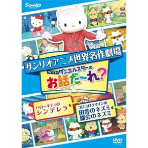 世界名作劇場アニメ・お話だ〜れ? ハローキティのシンデレラ＆コロコロクリリンの田舎のネズミ都会のネズミ 【DVD】｜esdigital