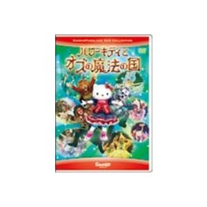 ハローキティとオズの魔法の国  【DVD】｜esdigital