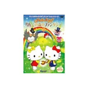 ハローキティ りんごの森のファンタジー Vol.1  【DVD】｜esdigital