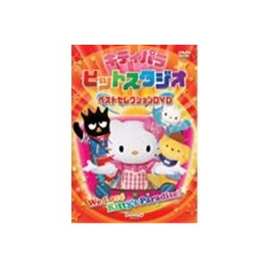 キティパラヒットスタジオ 〜ベストセレクションDVD〜