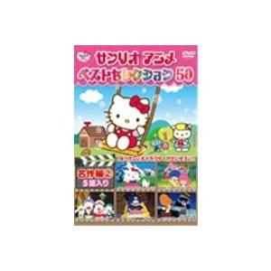 サンリオアニメ ベストセレクション 50 名作編(2) 【DVD】