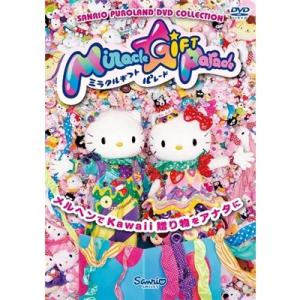 ミラクル・ギフト・パレード 【DVD】