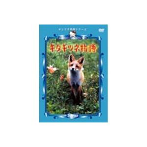 サンリオ映画シリーズ  キタキツネ物語