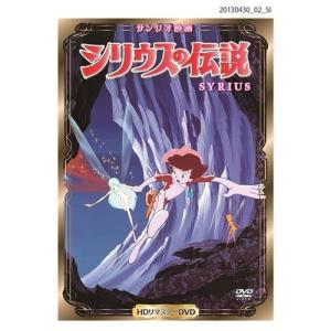 シリウスの伝説 HDリマスター 【DVD】