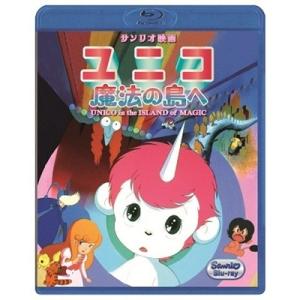 ユニコ 魔法の島へ 【Blu-ray】