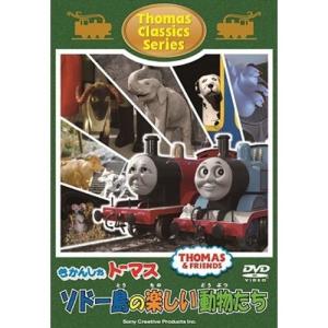 きかんしゃトーマス クラシックシリーズ ソドー島のたのしいどうぶつたち 【DVD】