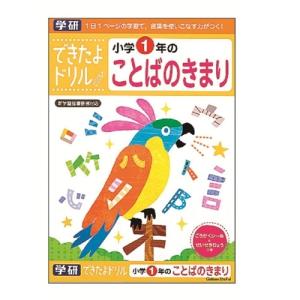 できたよドリル 1年ことばのきまりおもちゃ こども 子供 知育 勉強 5歳｜esdigital