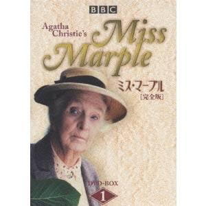 ミス・マープル ［完全版］ DVD-BOX 1 【DVD】