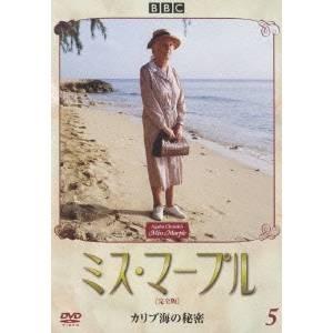 ミス・マープル ［完全版］ 5 カリブ海の秘密 【DVD】｜esdigital