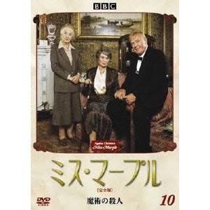 ミス・マープル ［完全版］ VOL.10 【DVD】｜esdigital