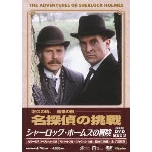 シャーロック・ホームズの冒険［完全版］DVD SET3 【DVD】