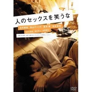 人のセックスを笑うな 【DVD】