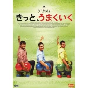 きっと、うまくいく 【DVD】｜esdigital