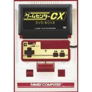 ゲームセンターCX DVD-BOX8 【DVD】｜esdigital