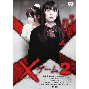 ×ゲーム2 【DVD】