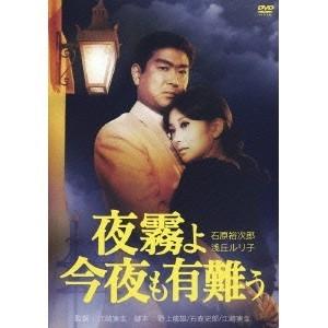 夜霧よ今夜も有難う 【DVD】