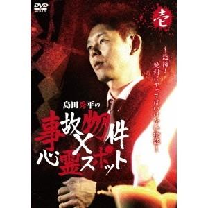 島田秀平の事故物件×心霊スポット 壱巻 【DVD】