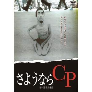 さようならCP 【DVD】の商品画像
