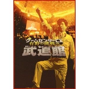 ゲームセンターCX 有野の挑戦 in 武道館 【DVD】 : ハピネット