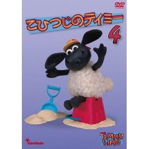 こひつじのティミー 4
