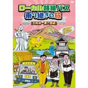 ローカル路線バス乗り継ぎの旅 ≪大阪城〜兼六園編≫ 【DVD】