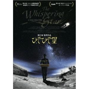 ひそひそ星 【DVD】