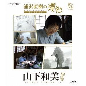 浦沢直樹の漫勉 山下和美