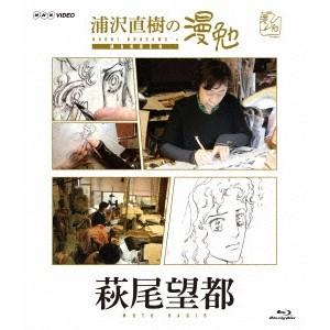 浦沢直樹の漫勉 萩尾望都 【Blu-ray】の商品画像