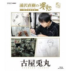 浦沢直樹の漫勉 古屋兎丸