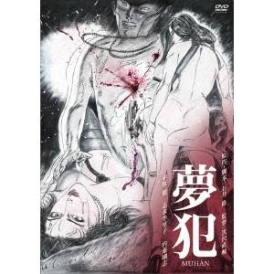 夢犯 MUHAN 【DVD】の商品画像