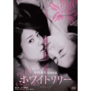 ホワイトリリー 【DVD】