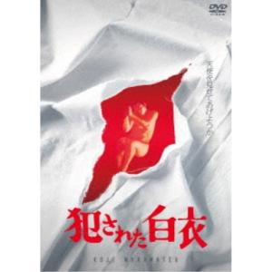 犯された白衣 【DVD】｜ハピネット・オンラインYahoo!ショッピング店