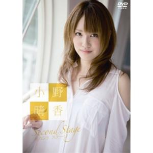 小野晴香 セカンド ステージ 【DVD】｜esdigital