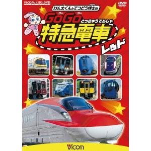 けん太くんと鉄道博士の GoGo特急電車 レッド E6系新幹線とかっこいい特急たち 【DVD】｜esdigital