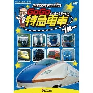 けん太くんと鉄道博士の GoGo特急電車 ブルー E7系・W7系新幹線とかっこいい特急たち 【DVD】｜esdigital