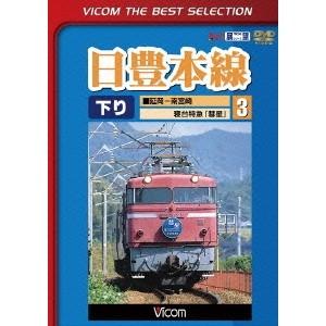 日豊本線3 延岡〜南宮崎 寝台特急彗星 【DVD】