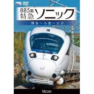 885系 特急ソニック 博多〜小倉〜大分 【DVD】