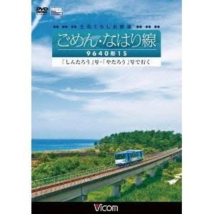 土佐くろしお鉄道 ごめん・なはり線 9640形1S 「しんたろう」号・「やたろう」号で行く 【DVD...