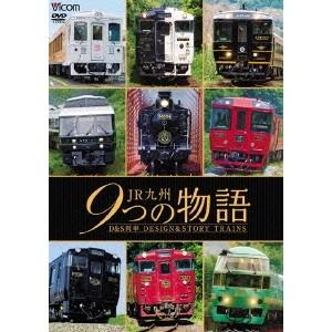 JR九州 9つの物語 D＆S(デザイン＆ストーリー)列車 【DVD】