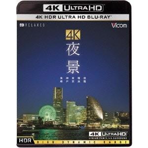 4K 夜景 【HDR】 長崎・神戸・東京・横浜・函館 UltraHD《UHDBD ※専用プレーヤーが...