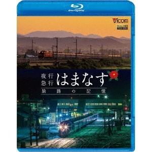 夜行急行はまなす 旅路の記憶 津軽海峡線の担手ED79と共に 【Blu-ray】