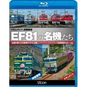 EF81の名機たち ドキュメント&前面展望 全国...の商品画像
