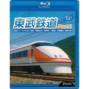 ビコム ブルーレイ展望 東武鉄道 Part1 特急スペーシアけごん(伊勢崎線，日光線)，亀戸線，大師...