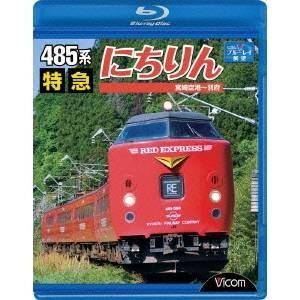 ビコムブルーレイ展望 485系 特急にちりん 宮崎空港〜別府 【Blu-ray】