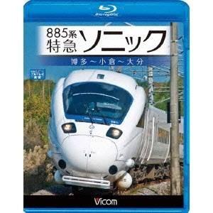 885系 特急ソニック 博多〜小倉〜大分 【Blu-ray】