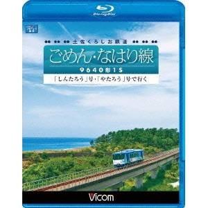 土佐くろしお鉄道 ごめん・なはり線 9640形1S 「しんたろう」号・「やたろう」号で行く 【Blu...