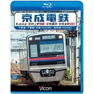 京成電鉄 ちはら台〜京成上野(上り)／京成高砂〜京成金町(往復) 千原線・千葉線・本線(3000形)...