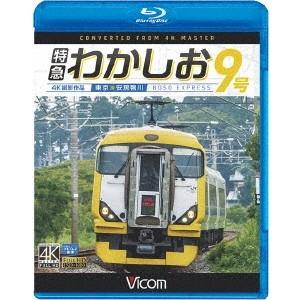特急わかしお9号 4K撮影 東京〜安房鴨川 【Blu-ray】